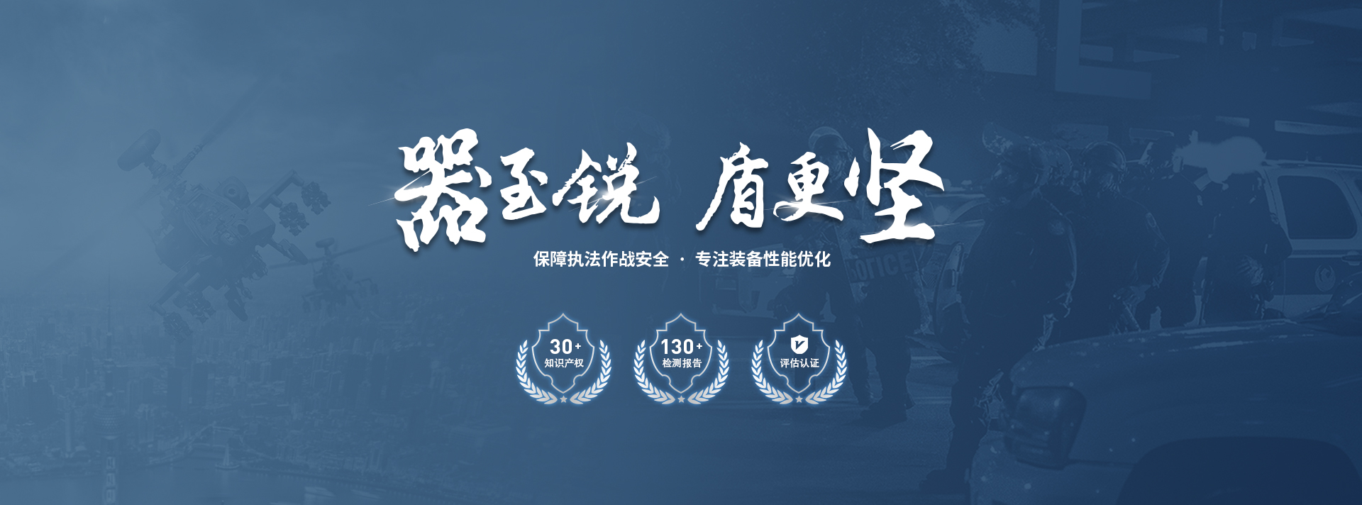  警用器材公司作為專業(yè)生產(chǎn)的電擊器、單警強(qiáng)光手、警用防暴器材、單兵防暴裝備、警用裝備八件套等警用裝備